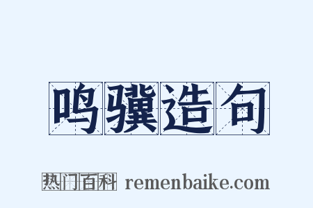 鸣骥造句是什么意思的图片